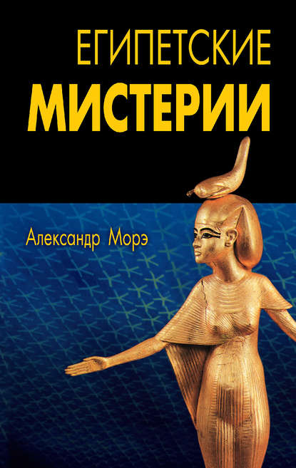 Египетские мистерии - Александр Морэ