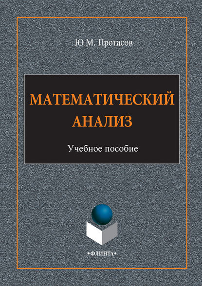 Математический анализ. Учебное пособие — Ю. М. Протасов