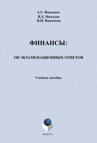 Финансы: 100 экзаменационных ответов. Учебное пособие - В. Д. Михалев