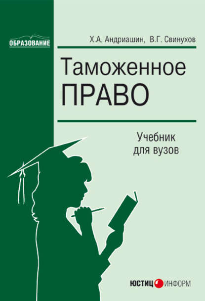 Таможенное право - Х. А. Андриашин