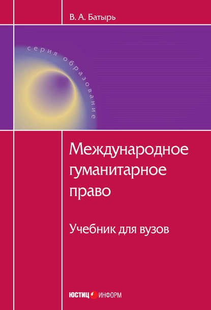 Международное гуманитарное право - В. А. Батырь