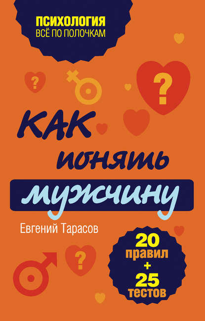 Как понять мужчину. 20 правил + 25 тестов - Евгений Тарасов