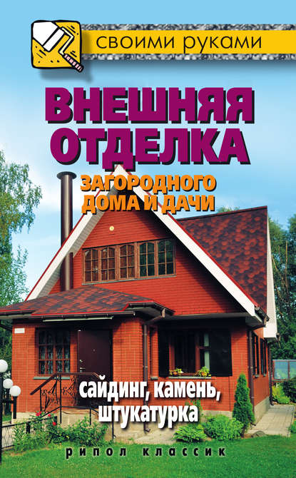 Внешняя отделка загородного дома и дачи. Сайдинг, камень, штукатурка - Максим Жмакин