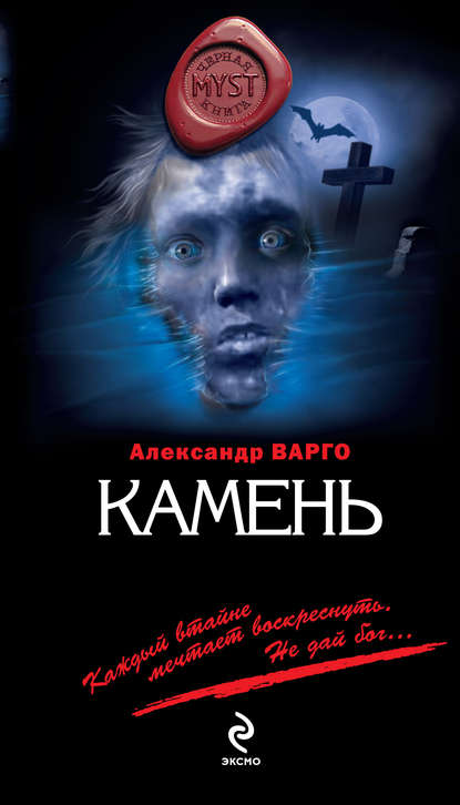 Камень - Александр Варго