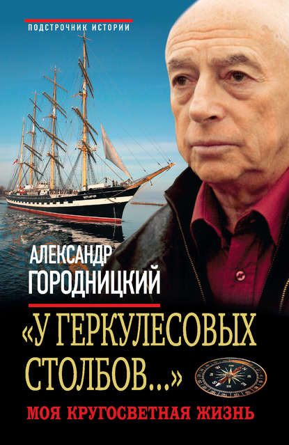 «У Геркулесовых столбов…». Моя кругосветная жизнь - Александр Городницкий