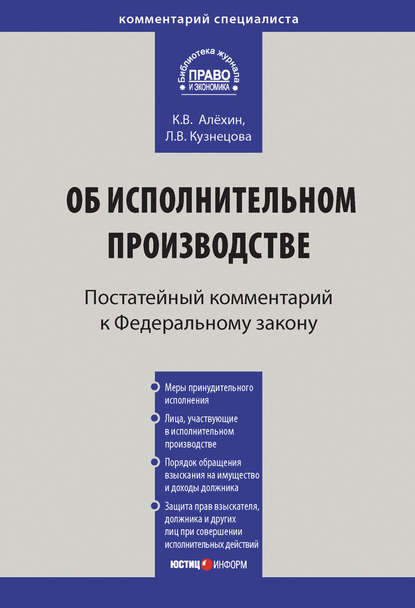 Комментарий к Федеральному закону от 2 октября 2007 г. № 229-ФЗ «Об исполнительном производстве» (постатейный) - Л. В. Кузнецова