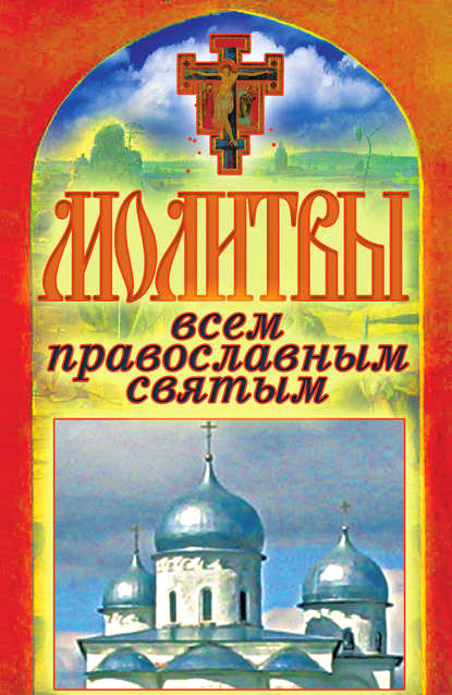 Молитвы всем православным святым — Татьяна Лагутина