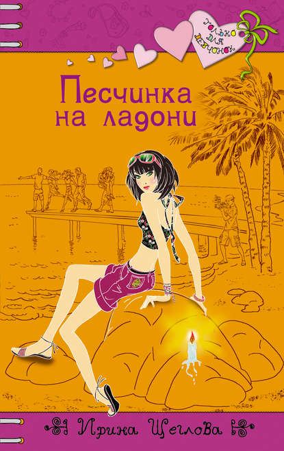 Песчинка на ладони - Ирина Щеглова