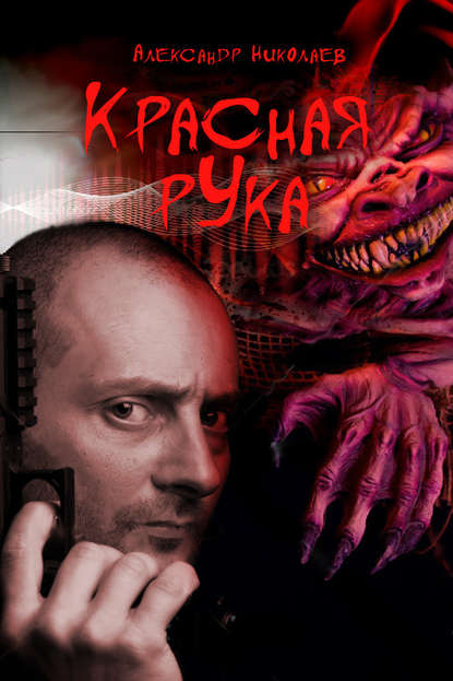 Красная рука — Александр Николаев