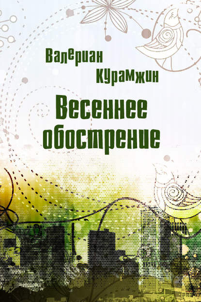 Весеннее обострение - Валериан Курамжин