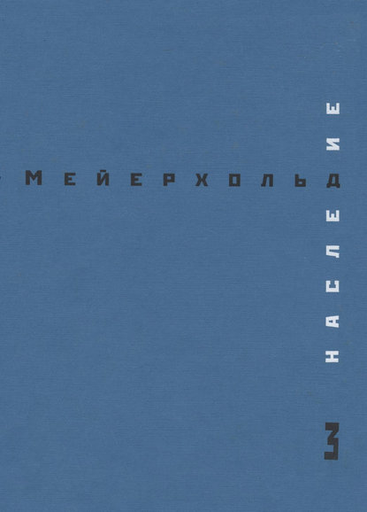 Наследие. Том 3. Студия на Поварской. Май – декабрь 1905 - Всеволод Мейерхольд