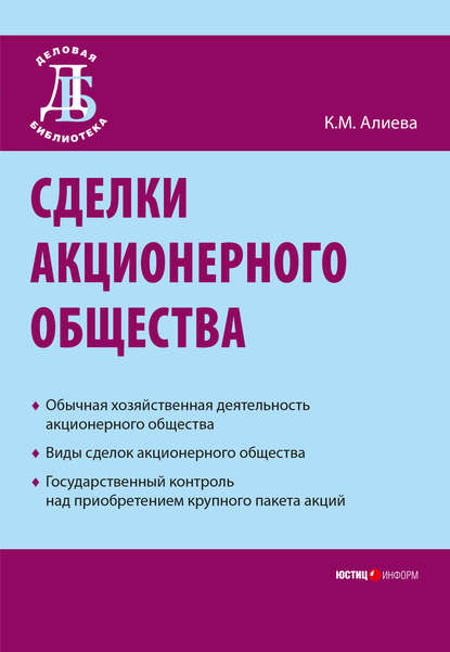 Сделки акционерного общества - К. М. Алиева