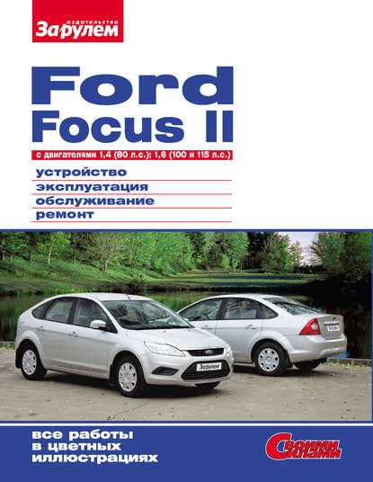 Ford Focus II c двигателями 1,4 (80 л.с.); 1,6 (100 и 115 л.с.) Устройство, эксплуатация, обслуживание, ремонт: Иллюстрированное руководство - Коллектив авторов