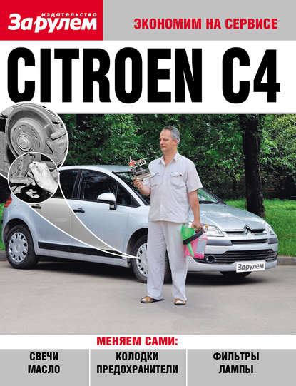 Citroёn C4 - Коллектив авторов