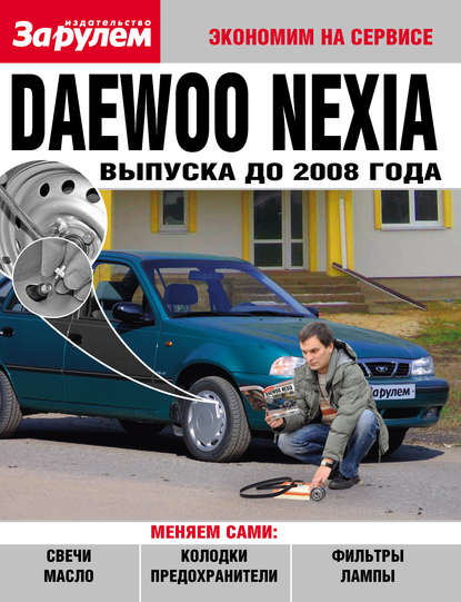 Daewoo Nexia выпуска до 2008 года - Коллектив авторов