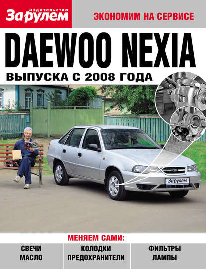 Daewoo Nexia выпуска с 2008 года - Коллектив авторов