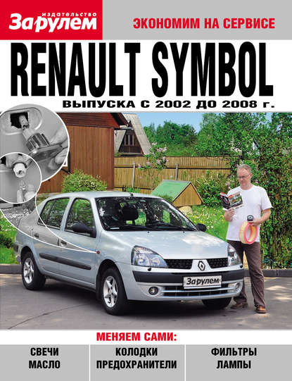 Renault Symbol выпуска c 2002 до 2008 года - Коллектив авторов