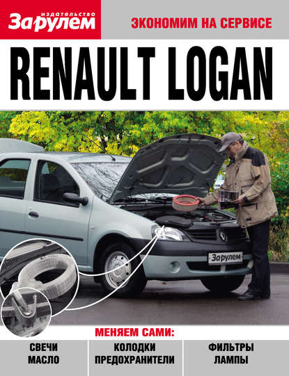 Renault Logan - Коллектив авторов