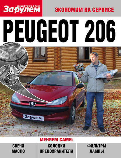 Peugeot 206 - Коллектив авторов