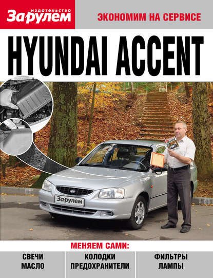 Hyundai Accent - Коллектив авторов