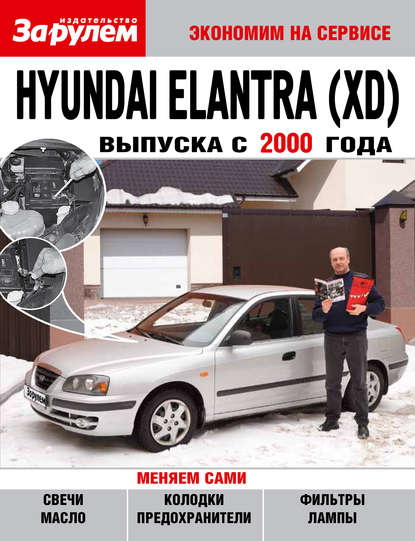 Hyundai Elantra (XD) выпуска с 2000 года - Коллектив авторов