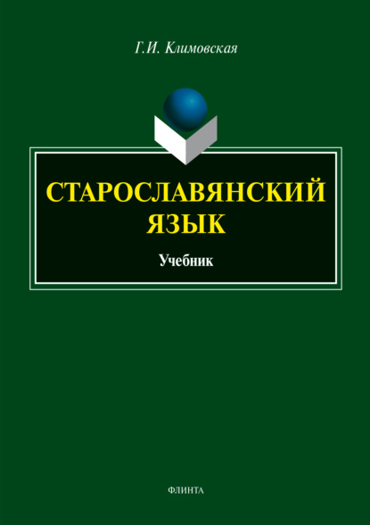 Старославянский язык. Учебник - Г. И. Климовская