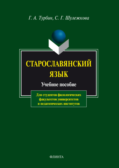 Старославянский язык. Учебное пособие - С. Г. Шулежкова