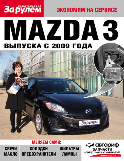 Mazda 3 выпуска с 2009 года - Коллектив авторов