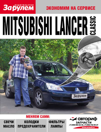 Mitsubishi Lancer Classic - Коллектив авторов