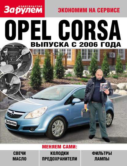 Opel Corsa выпуска с 2006 года - Коллектив авторов