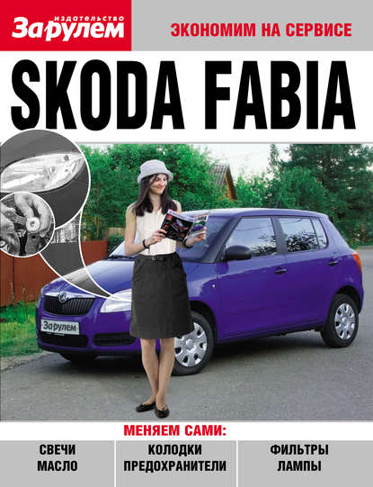 Skoda Fabia - Коллектив авторов