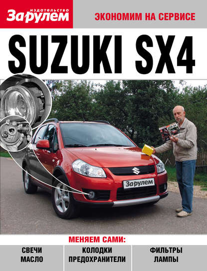 Suzuki SX4 - Коллектив авторов