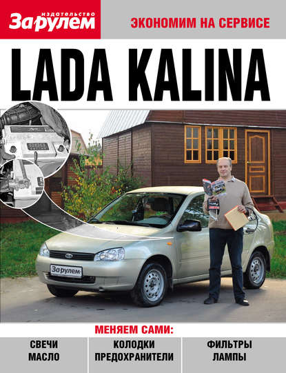 Lada Kalina - Коллектив авторов