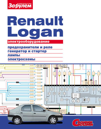 Электрооборудование Renault Logan. Иллюстрированное руководство - Группа авторов