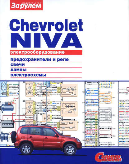 Электрооборудование Chevrolet Niva. Иллюстрированное руководство - Коллектив авторов