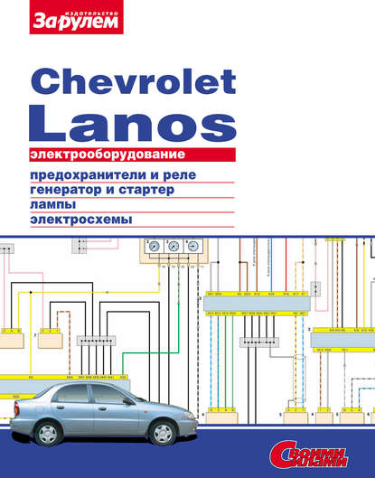 Электрооборудование Chevrolet Lanos. Иллюстрированное руководство - Коллектив авторов