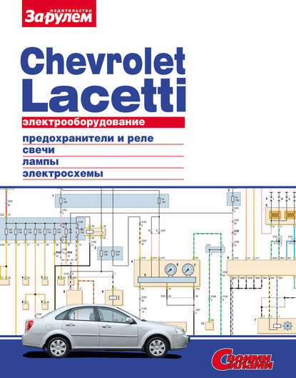 Электрооборудование Chevrolet Lacetti. Иллюстрированное руководство - Коллектив авторов