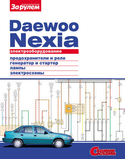 Электрооборудование Daewoo Nexia. Иллюстрированное руководство - Коллектив авторов