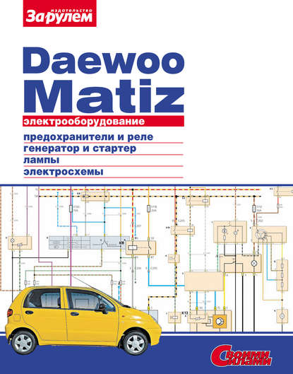 Электрооборудование Daewoo Matiz. Иллюстрированное руководство - Коллектив авторов