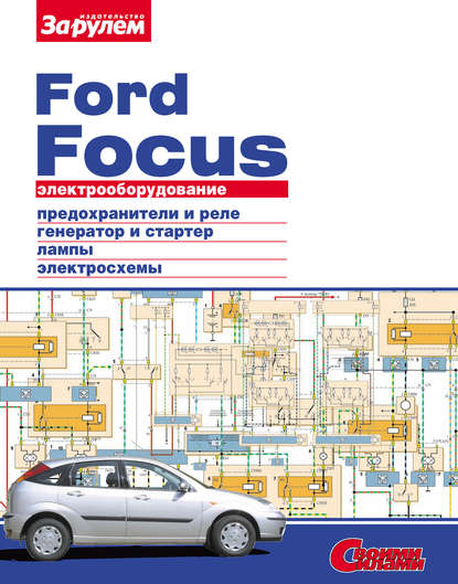 Электрооборудование Ford Focus. Иллюстрированное руководство - Коллектив авторов