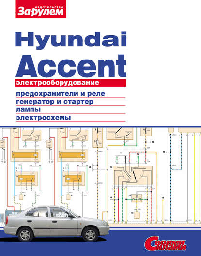 Электрооборудование Hyundai Accent. Иллюстрированное руководство - Коллектив авторов