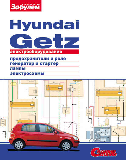 Электрооборудование Hyundai Getz. Иллюстрированное руководство - Коллектив авторов