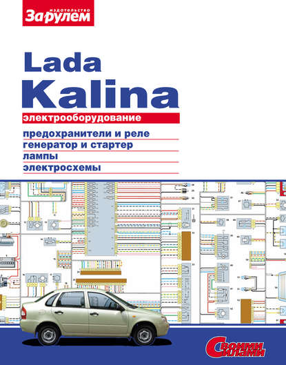 Электрооборудование Lada Kalina. Иллюстрированное руководство - Коллектив авторов