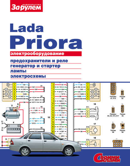 Электрооборудование Lada Priora. Иллюстрированное руководство - Коллектив авторов
