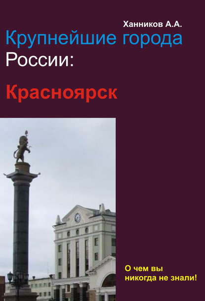 Красноярск — Александр Ханников