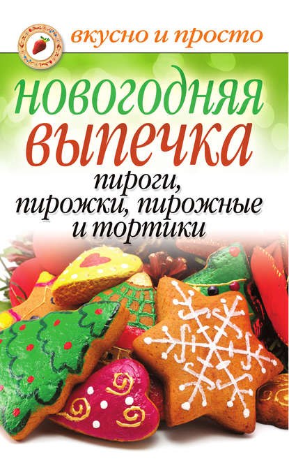 Новогодняя выпечка. Пироги, пирожки, пирожные и тортики - Группа авторов