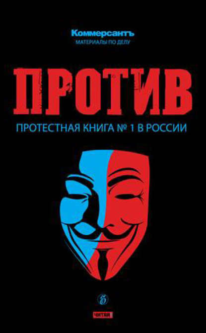 ПРОТИВ: Протестная книга №1 в России - Группа авторов