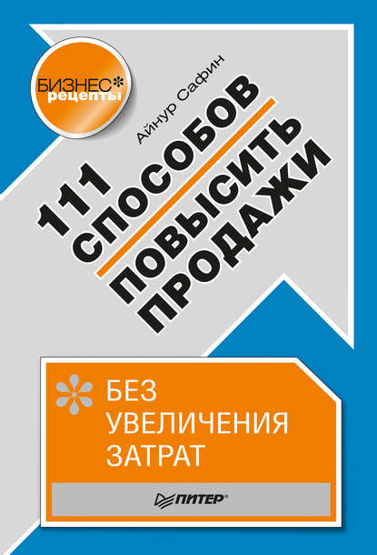 111 способов повысить продажи без увеличения затрат — Айнур Сафин