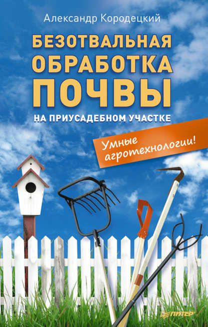 Безотвальная обработка почвы на приусадебном участке: умные агротехнологии — А. В. Кородецкий