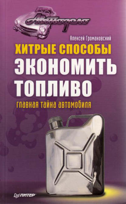 Хитрые способы экономить топливо. Главная тайна автомобиля - Алексей Громаковский